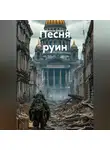 Данила Дёмин - Песня руин