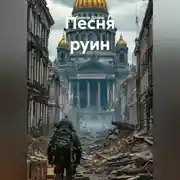 Постер книги Песня руин