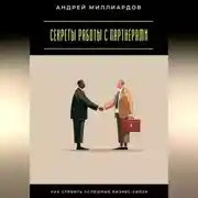 Постер книги Секреты работы с партнерами. Как строить успешные бизнес-связи