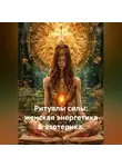 Лилия Роуз - Ритуалы силы: женская энергетика &amp; эзотерика.
