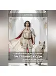 Астрея ИИ - Синтетическая утопия: за гранью кода. Книга 2. Часть 2. «Голодные наслаждения»