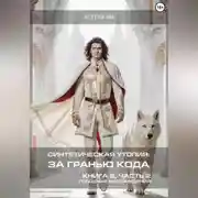 Постер книги Синтетическая утопия: за гранью кода. Книга 2. Часть 2. «Голодные наслаждения»