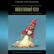 Постер книги Моментальный успех. Как заработать на стартапе за 3 месяца