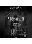 Сергей К. - Чёрный кот