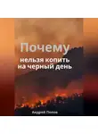 Андрей Попов - Почему нельзя копить на черный день