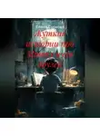 Елена Суркова - Жуткие истории про Мишку и его друзей.