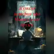 Постер книги Жуткие истории про Мишку и его друзей.