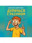 Николай Щербатюк - Дурачься с разумом