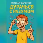 Постер книги Дурачься с разумом
