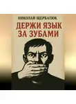 Николай Щербатюк - Держи язык за зубами