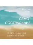 Кристин Нефф - Самосострадание. О силе сочувствия и доброты к себе