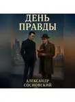 Александр Сосновский - День Правды