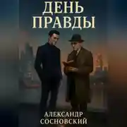 Постер книги День Правды