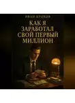 Иван Крохов - Как я заработал свой первый миллион