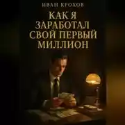 Постер книги Как я заработал свой первый миллион