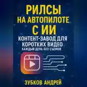 Постер книги Рилсы на автопилоте с ИИ: контент-завод для коротких видео каждый день без съемок