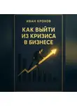 Иван Крохов - Как выйти из кризиса в бизнесе