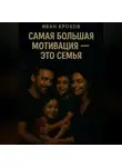 Иван Крохов - Самая большая мотивация – это семья