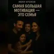 Постер книги Самая большая мотивация – это семья