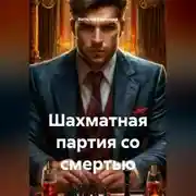 Постер книги Шахматная партия со смертью