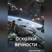 Постер книги Осколки вечности