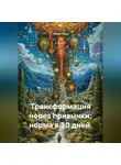 Лилия Роуз - Трансформация через привычки: норма в 30 дней.