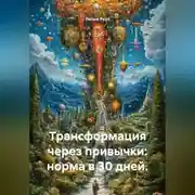 Постер книги Трансформация через привычки: норма в 30 дней.