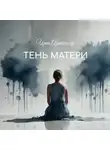 Ирен Артхилер - Тень матери