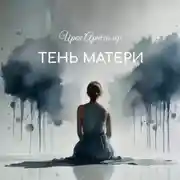 Постер книги Тень матери