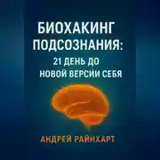 Постер книги Биохакинг подсознания: 21 день до новой версии себя