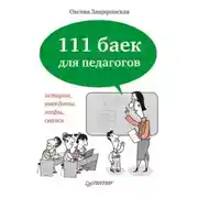 Постер книги 111 баек для педагогов