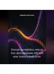 Цифровая чернильница - Тонкая настройка стиля: Как дрессировать ИИ под ваш уникальный голос