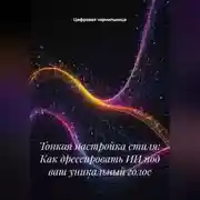 Постер книги Тонкая настройка стиля: Как дрессировать ИИ под ваш уникальный голос