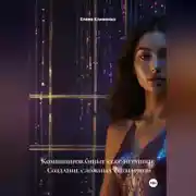 Постер книги Комбинированные секс-игрушки: Создание сложных сценариев