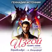 Постер книги Изгой: Здравствуй – я Люцифер! ТОМ 1