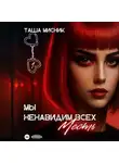 Таша Мисник - Мы ненавидим всех. Месть