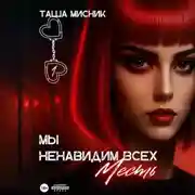 Постер книги Мы ненавидим всех. Месть
