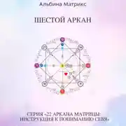 Постер книги Матрица судьбы. Шестой аркан