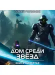 Сергей Горбонос - Дом Среди Звезд. Книга Четвертая