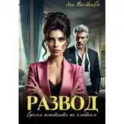 Постер книги Развод. Время платить по счетам