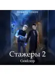 Никита Семин - Стажеры 2