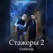 Постер книги Стажеры 2