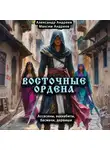 Александр Андреев - Восточные ордена: ассасины, ваххабиты, басмачи, дервиши
