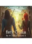 Эмили Ли - Нити судьбы. По ту сторону барьера 2