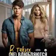 Постер книги В таких (не) влюбляются
