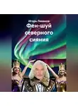 Игорь Леванов - Фен-шуй северного сияния