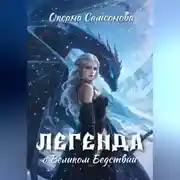 Постер книги Легенда о Великом Бедствии