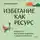  Алена Алешина - Избегание как ресурс