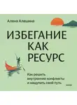  Алена Алешина - Избегание как ресурс