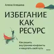Постер книги Избегание как ресурс